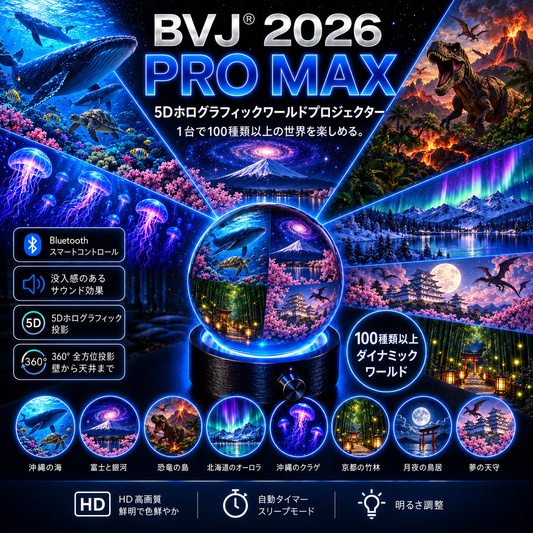 BVJ® 🥷2026 PRO MAX 5Dスマート・ワールド・プロジェクター 🌎 Bluetooth操作と効果音で、100種類以上の没入型世界を創り出そう